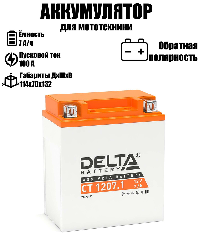 Delta Battery Аккумулятор для мототехники, 7.1 А•ч, Обратная (-/+) полярность  #1