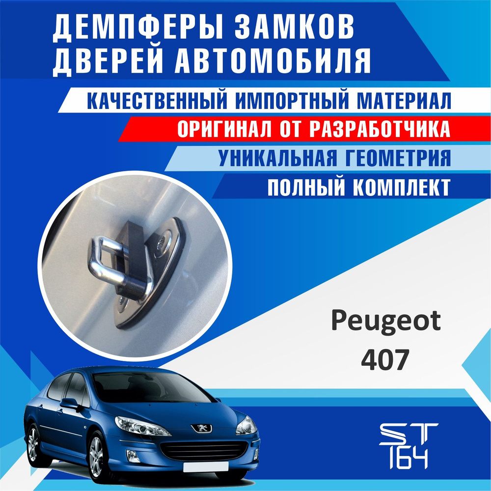 Демпферы замков дверей Пежо 407 ( Peugeot 407 ) на 4 двери + смазка  #1