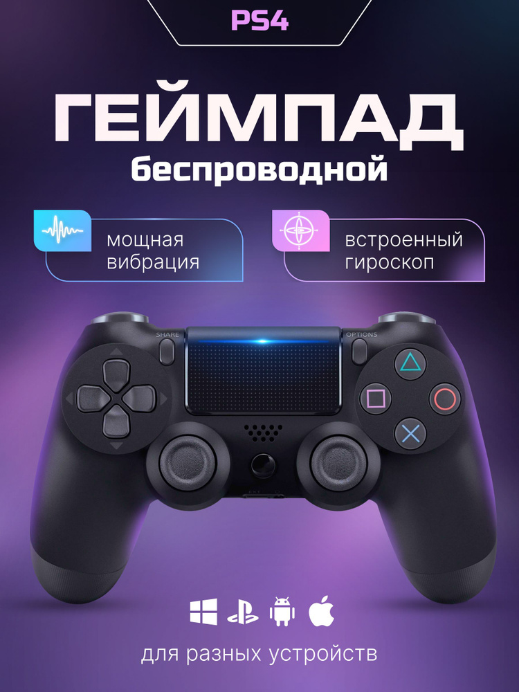 Джойстик беспроводной геймпад для PS4 ПК #1