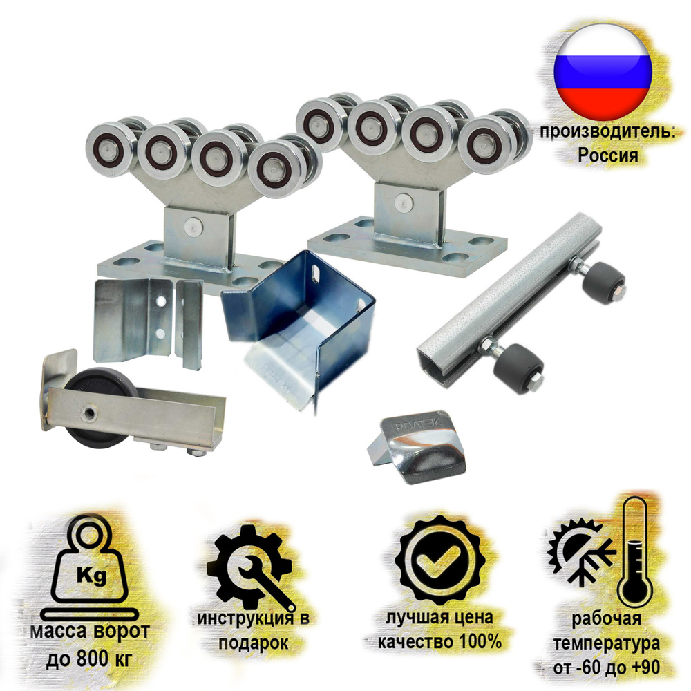 Фурнитура для откатных ворот РОЛТЭК ЕВРО (до 800 кг) + регулировочные подставки 2 шт  #1