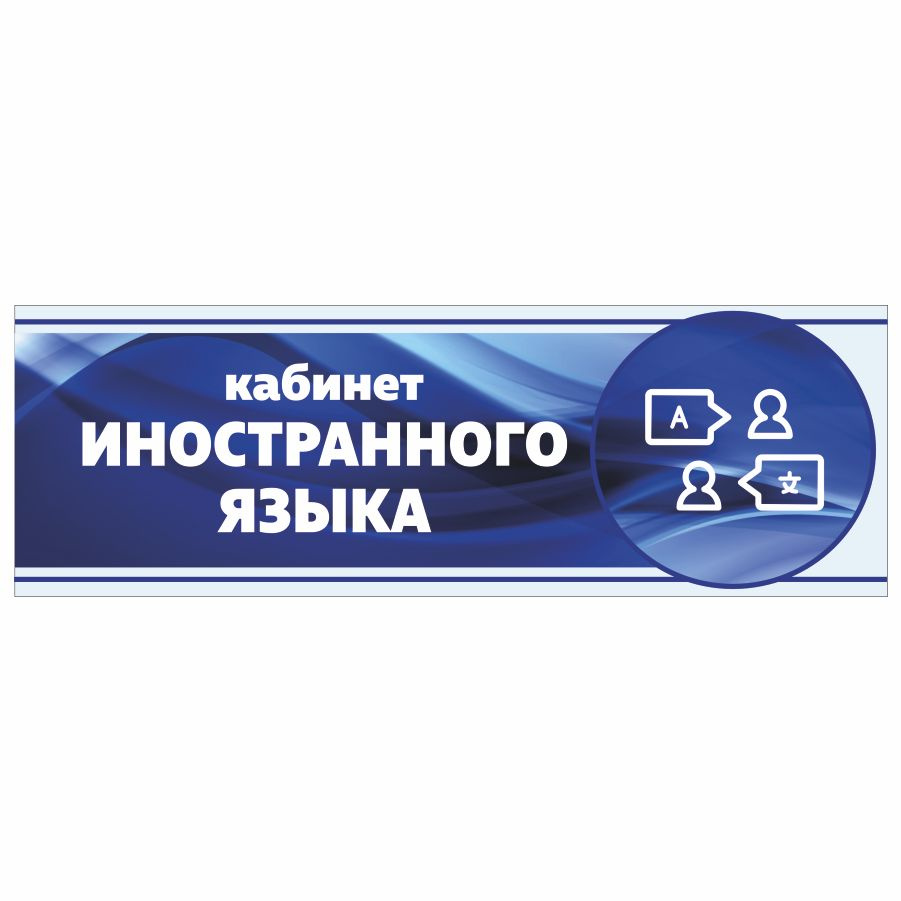 Табличка, Арт Стенды, Кабинет иностранного языка, 30см х 10см, в школу, на дверь  #1