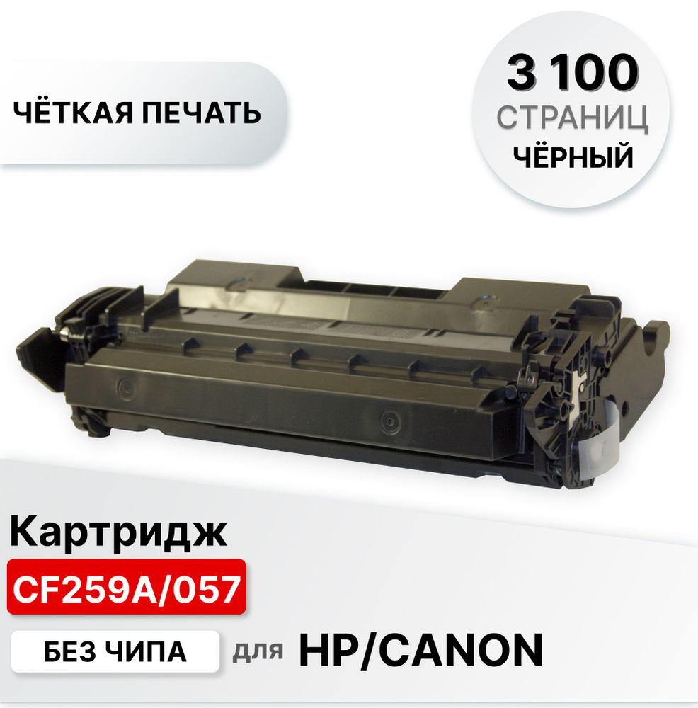 Картридж CF259A/057 для HP LaserJet Pro M304/M404/M428 ELC (3100 стр.) без чипа #1