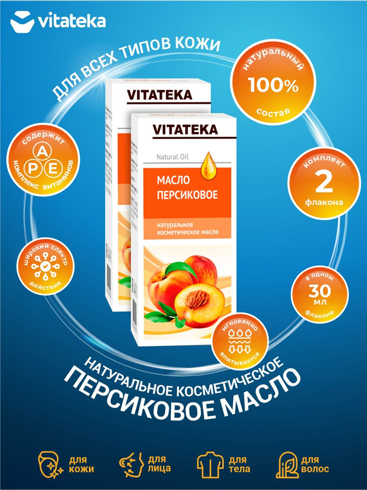 Косметическое масло Vitateka Персиковое с витаминно-антиоксидантным комплексом 30 мл х 2 шт  #1