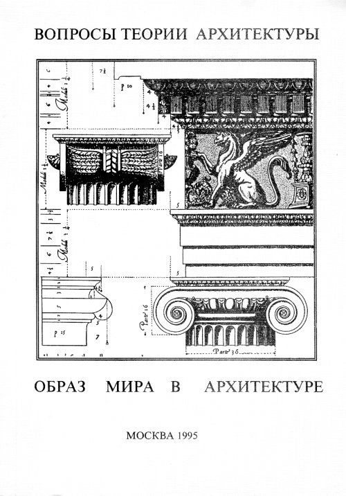 Вопросы теории архитектуры. Образ мира в архитектуре #1