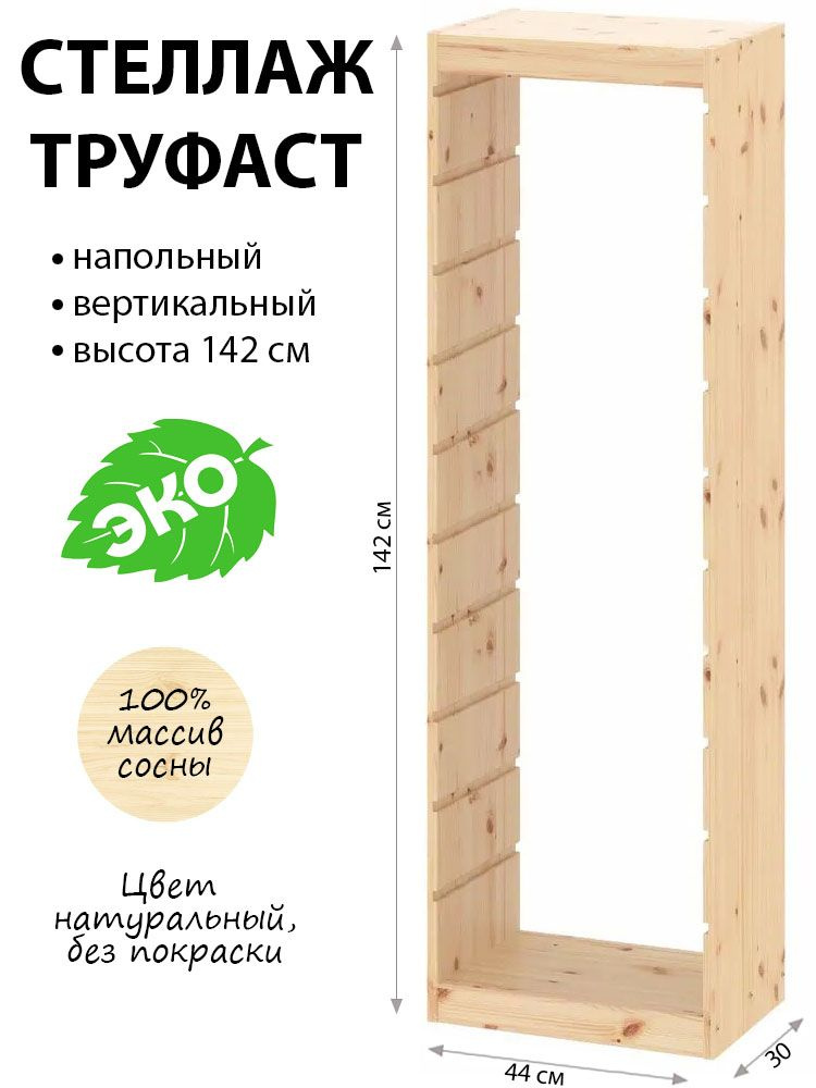 Стеллаж деревянный напольный ТРУФАСТ 44х30х142см вертикальный без покраски (без контейнеров)  #1