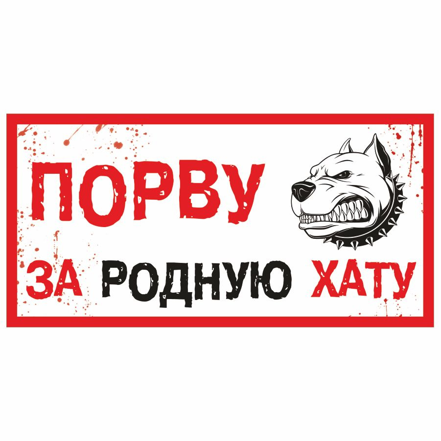 Табличка, DANGER DOG, На будку для собак 20см х 10см #1