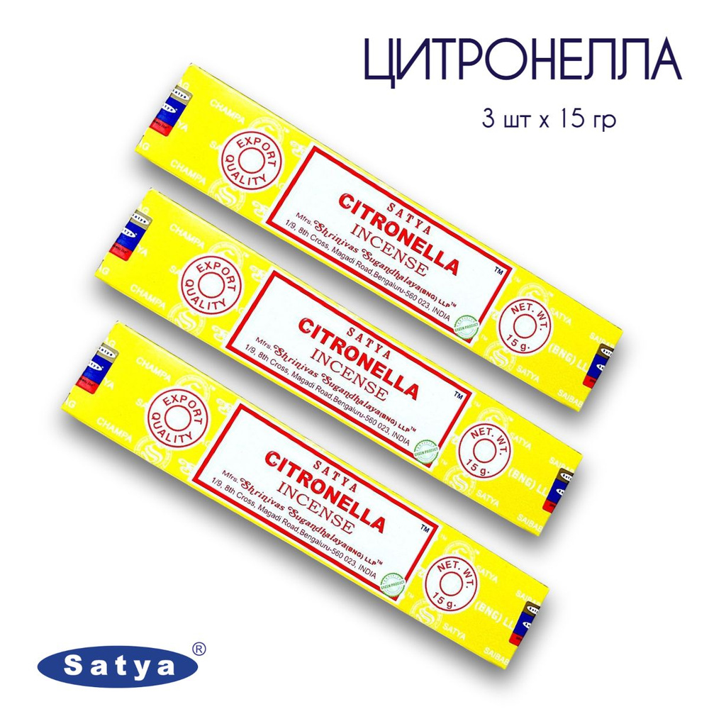 Satya Цитронелла - 3 упаковки по 15 гр - ароматические благовония, палочки, Citronella - Сатия, Сатья #1