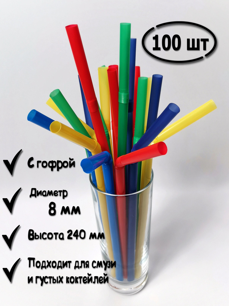 Top-SK Трубочки для коктейлей, 24 см х 8 мм, 100 шт #1