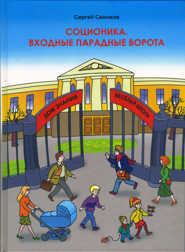 Соционика. Входные парадные ворота | Симаков Сергей Юрьевич  #1