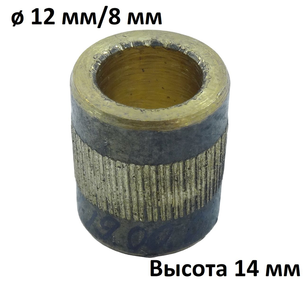 Втулка ведра хлебопечки D Наружный 12 мм, Внутренний 8 мм, высота 14 мм  #1