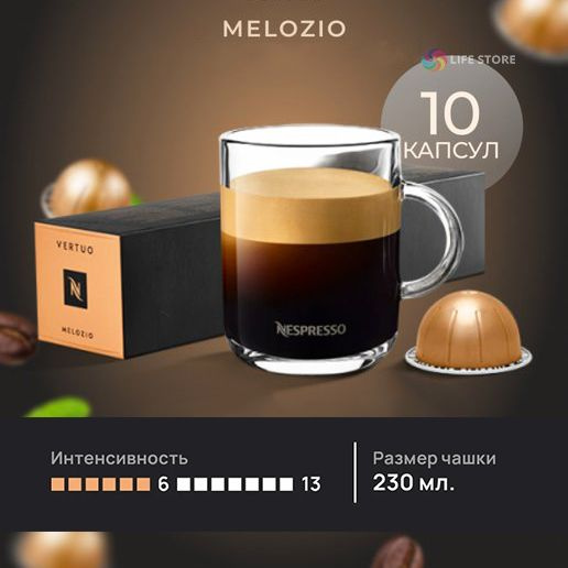 Кофе в капсулах Nespresso Vertuo MELOZIO, 10 шт. (объём 230 мл.) #1
