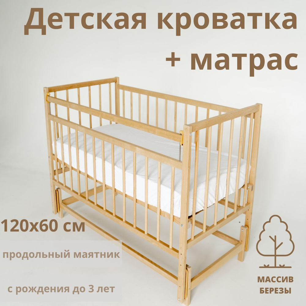 Кроватка для новорожденных с маятником и матрасом. Детская приставная 120х60 Промтекс Мини МП цвет натуральный #1