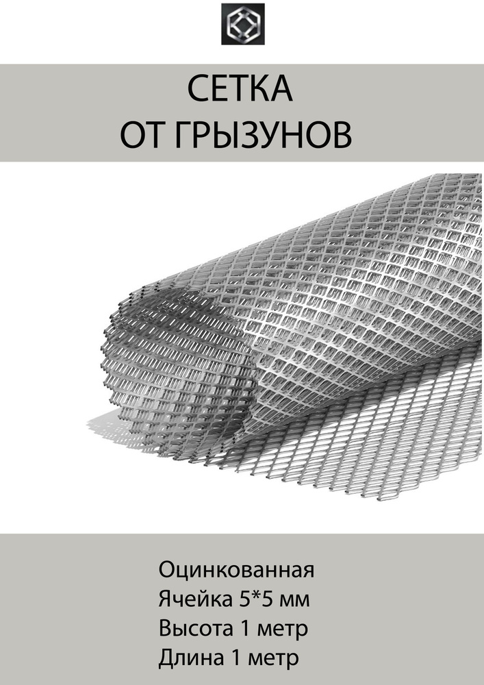 Сетка от грызунов, кротов, мышей, крыс. ОЦИНКОВАННАЯ ячейка 5*5 мм толщина 0,5 мм. рулон 1м*1м  #1