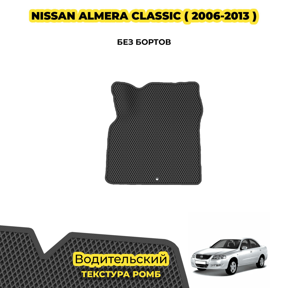 ЕВА Коврик для Nissan Almera Classic ( 2006 - 2013 ) / Водительский; материал: серый (ромб), серый борт #1