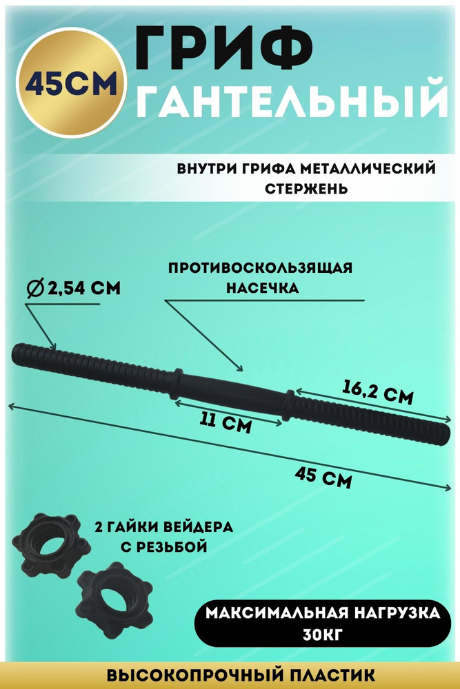 Гриф гантельный пластиковый d-25.4мм, 45см (R0238) #1