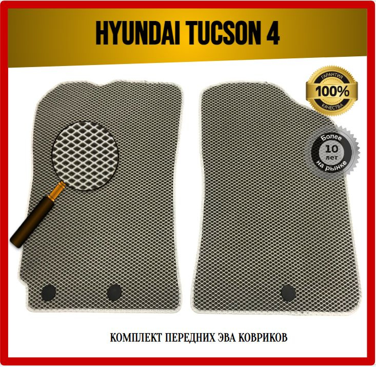 Передние EVA ЭВА коврики на Hyundai TUCSON 4 2020-2023 #1