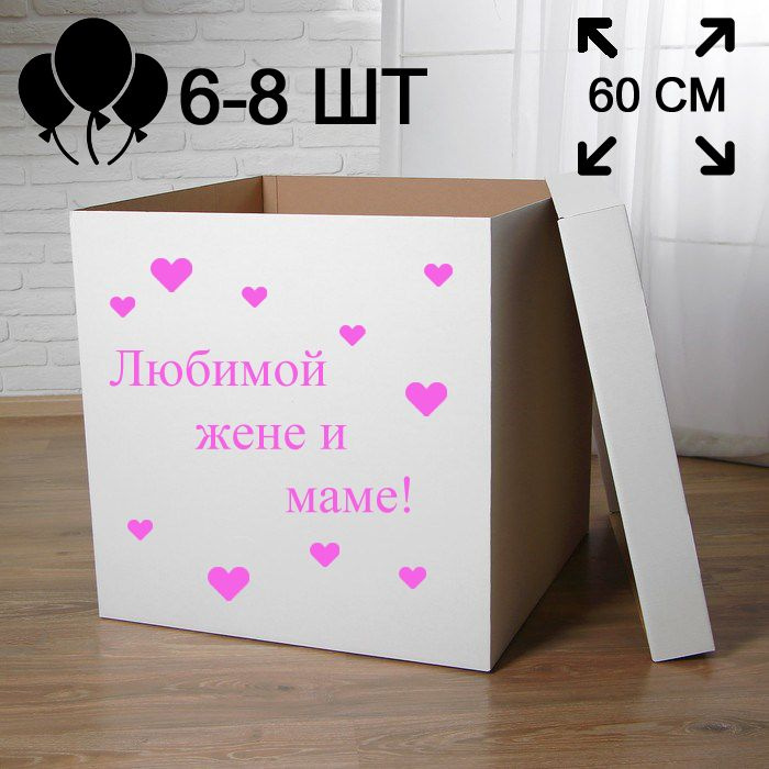 Подарочная коробка с надписью "Любимой жене и маме" 60 см  #1