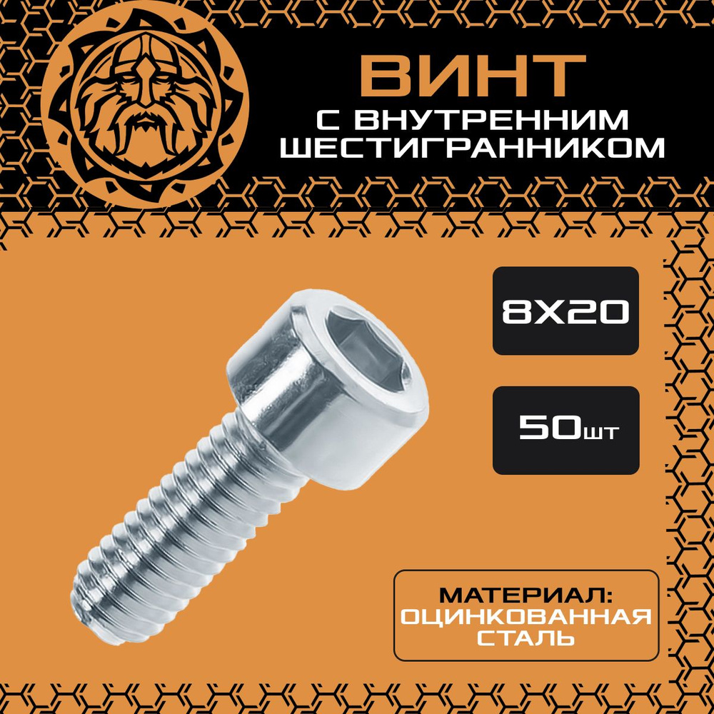 Винт М8х20 (50шт.) с внутренним шестигранником, DIN912 #1