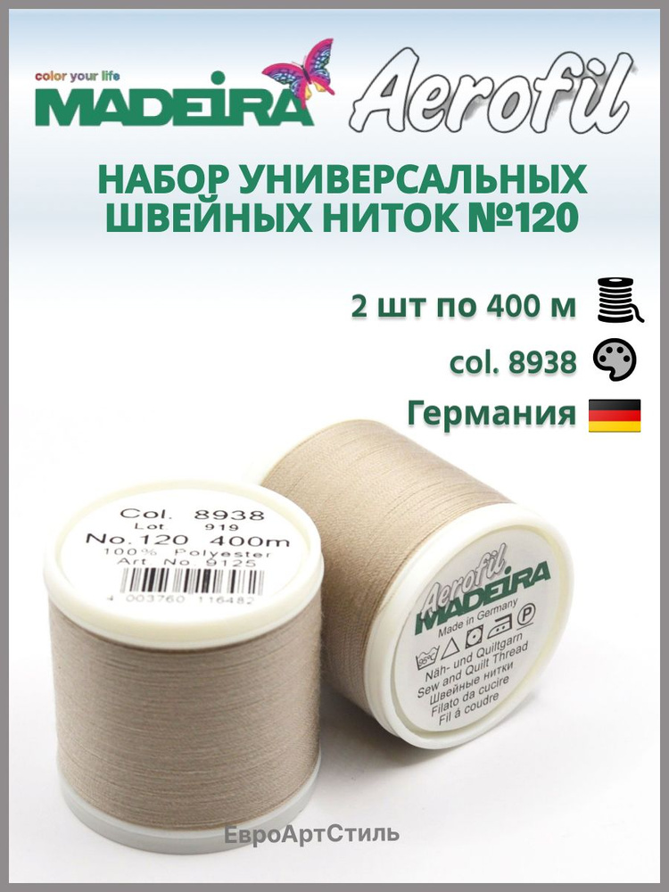 Нитки швейные Madeira Aerofil №120, 2*400 метров. Арт. 8938 #1