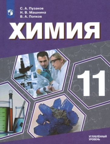 Пузаков, Попков - Химия. 11 класс. Учебник. Углублённый уровень. ФП | Машнина Наталья Викторовна, Пузаков #1