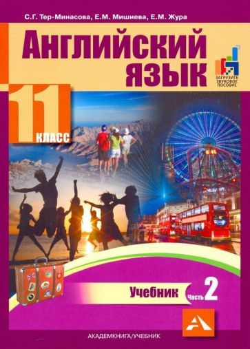 Тер-Минасова, Бриджуотер - Английский язык. 11 класс. Учебник. В 2-х частях. часть 2 | Тер-Минасова Светлана #1