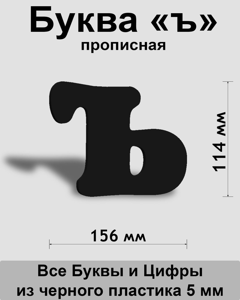 Прописная буква ъ черный пластик шрифт Cooper 150 мм, вывеска, Indoor-ad  #1
