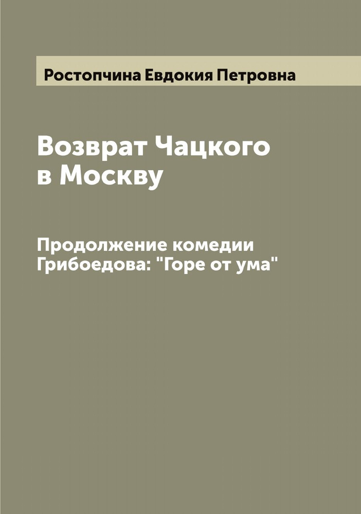 Возврат Чацкого в Москву. Продолжение комедии Грибоедова: "Горе от ума" | Ростопчина Евдокия Петровна #1