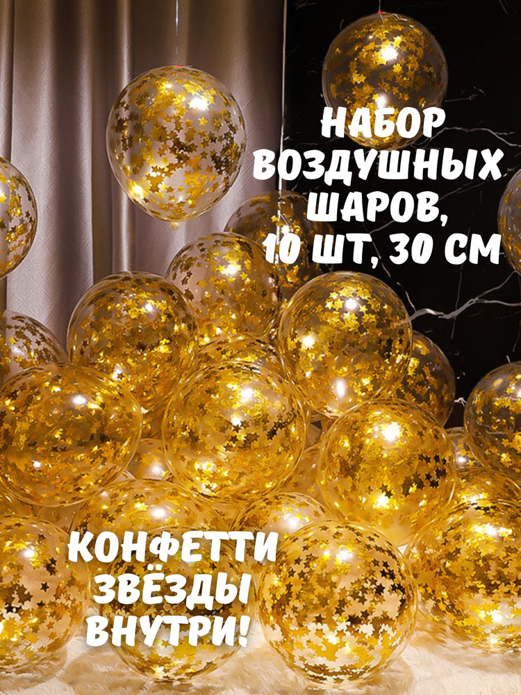 Набор прозрачных воздушных шаров с конфетти золотые звезды, 10 шт, 30 см  #1