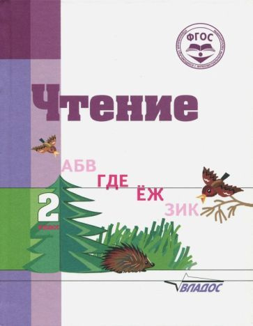 Воронкова, Пушкова - Чтение. 2 класс. Адаптированные программы. Учебное пособие. ФГОС ОВЗ | Пушкова И. #1