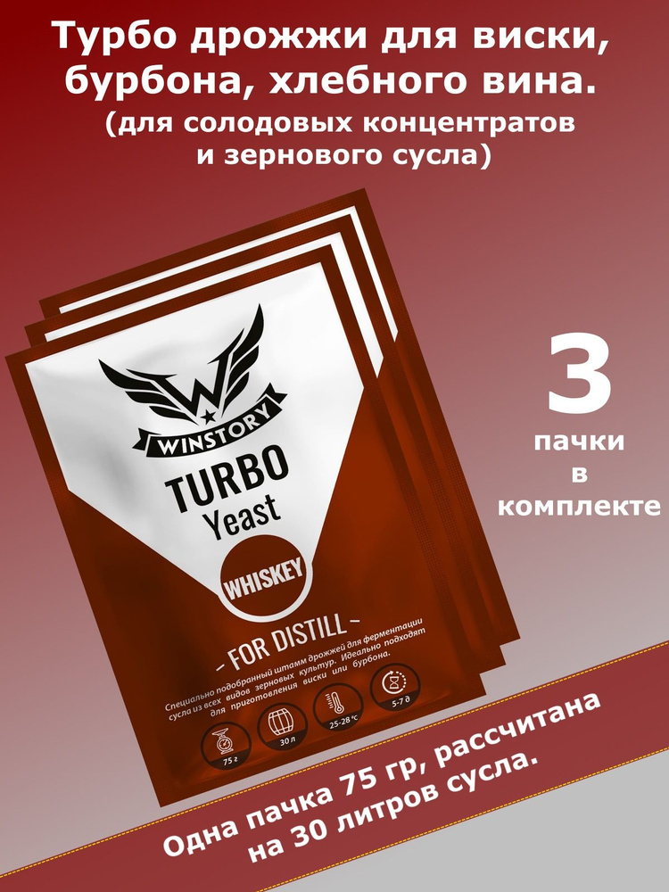 Турбо дрожжи WINSTORY TURBO WHISKEY/ дрожжи для виски, 75 гр - 3 пачки  #1