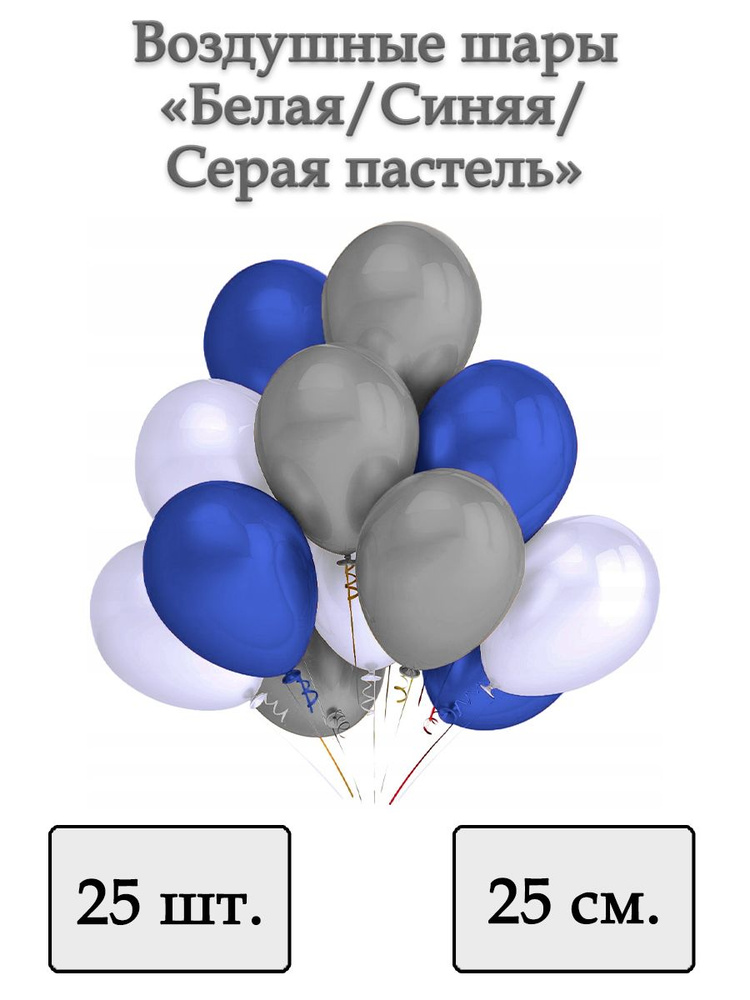 Воздушные шары "Белая/Синяя/Серая пастель" 25 шт. 25 см. #1