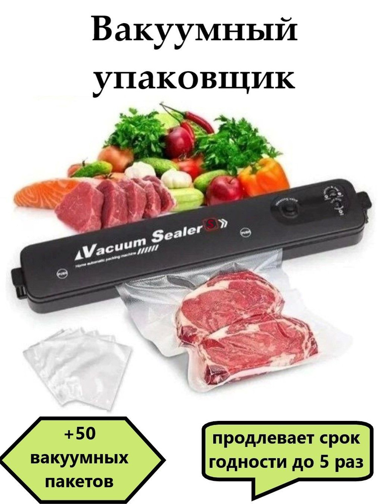 Вакуумный упаковщик для продуктов / Запаеватель / Вакууматор  #1