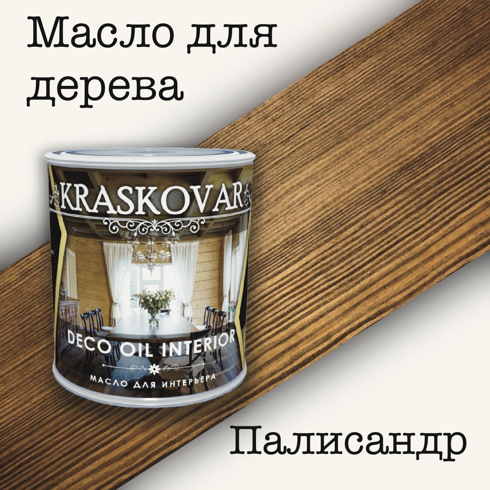 Масло для дерева КРАСКОВАР,Kraskovar Deco Oil Interior, для интерьера, для  мебели, цвет Палисандр, 0,75л - купить с доставкой по выгодным ценам в  интернет-магазине OZON (518375064)