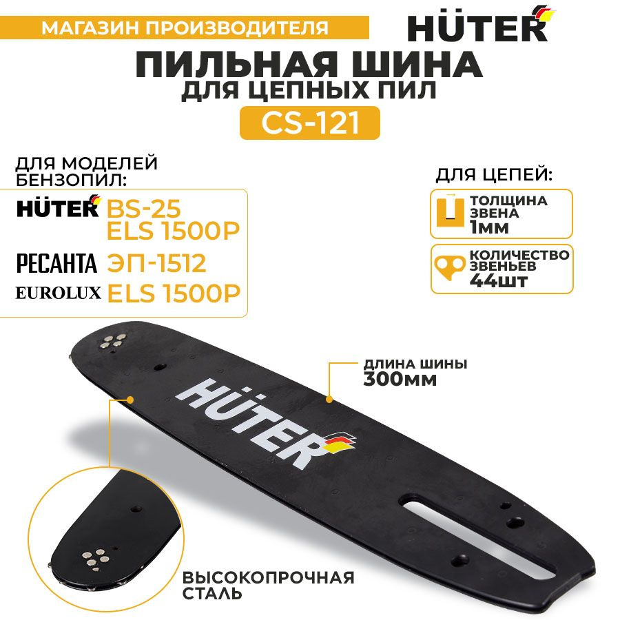 Шина CS-121 Huter (12"-3/8-1,3-44 для цепных пил BS-25, ELS-1500P) #1