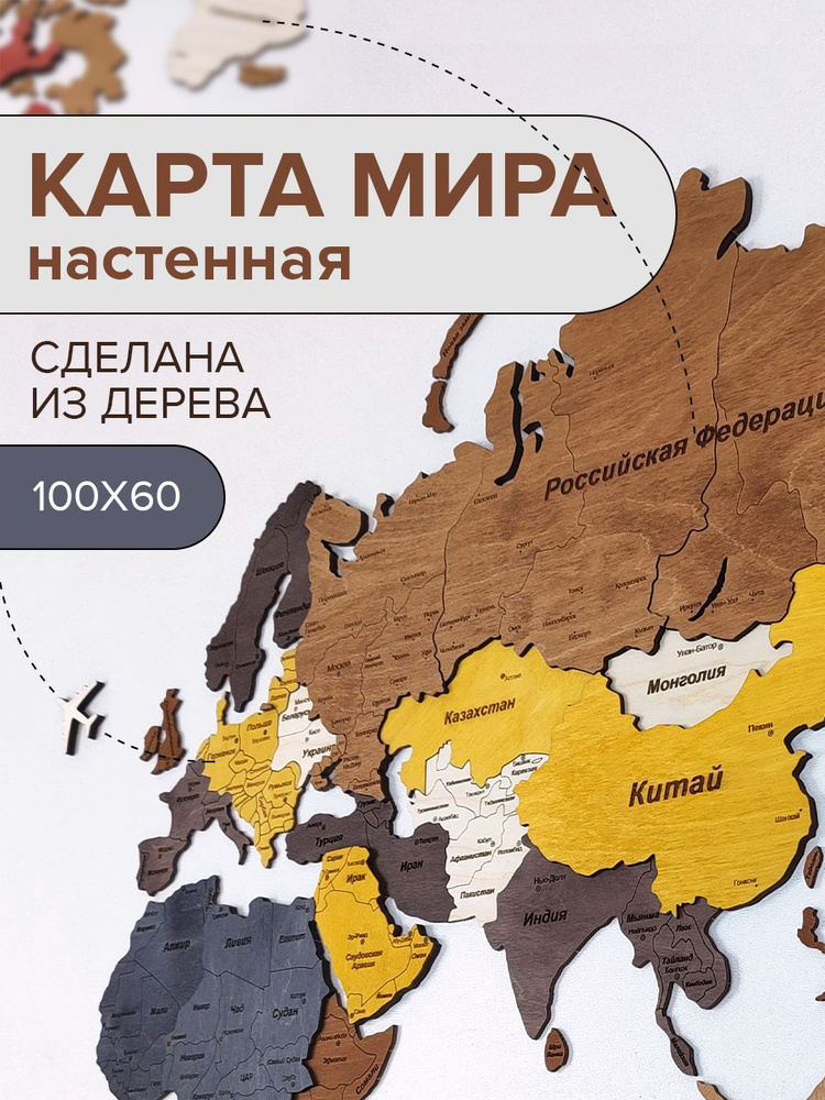 Карта мира настенная деревянная / Карта мира из дерева 100х60см  #1