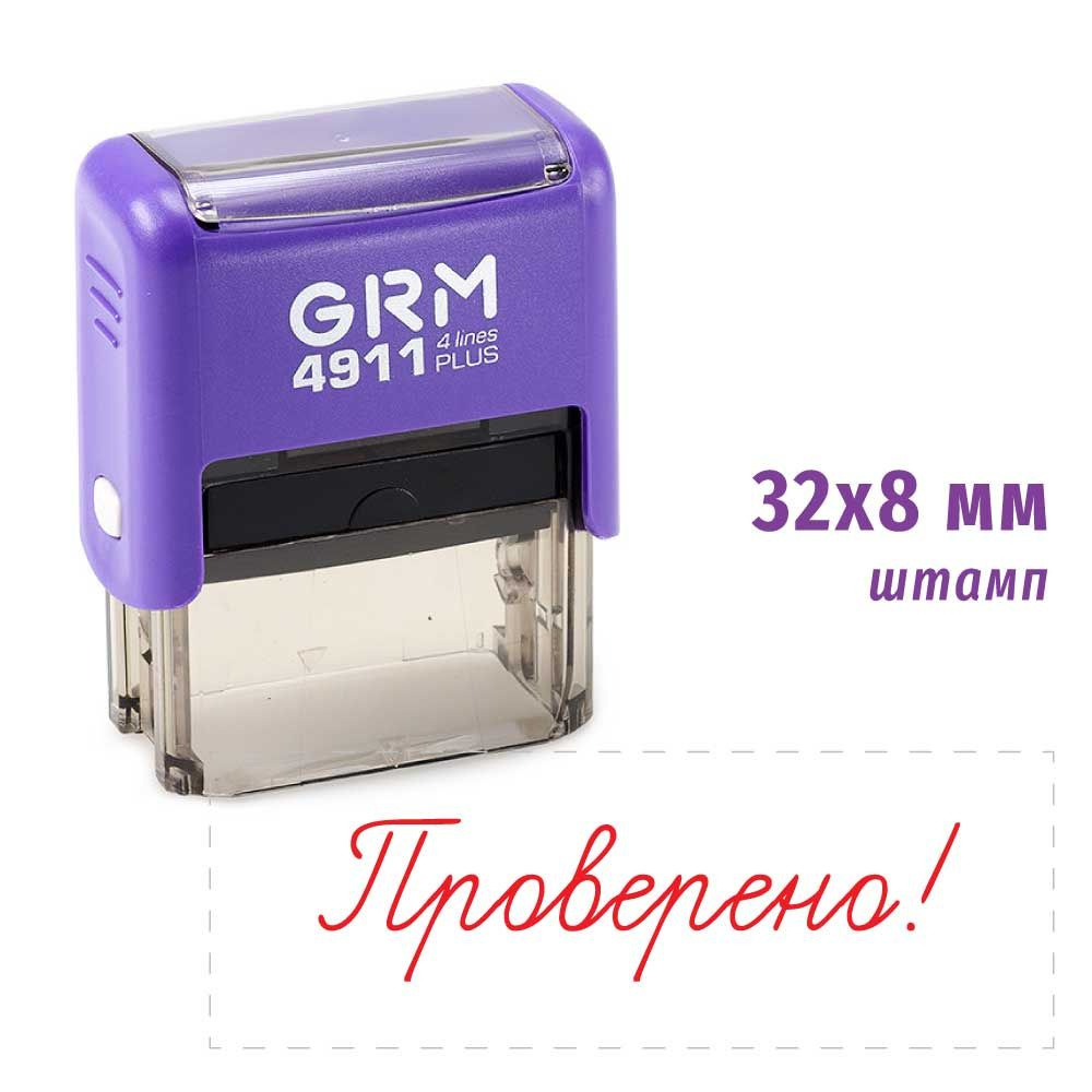 Штамп для школы Проверено! GRM 4911 PLUS, корпус ФИОЛЕТОВЫЙ, подушка КРАСНАЯ  #1