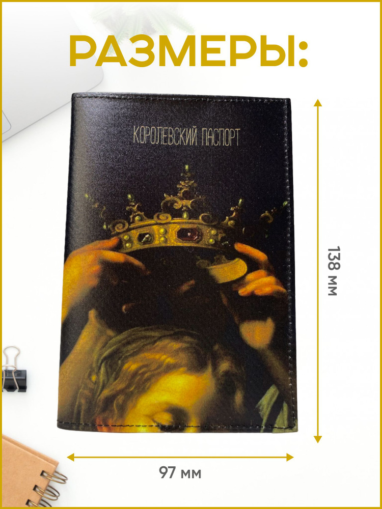 Обложка для паспорта с короной Королевская королевский паспорт  #1