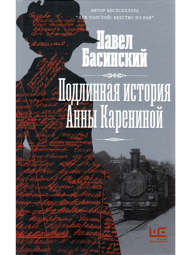 Подлинная история Анны Карениной | Басинский Павел Валерьевич  #1