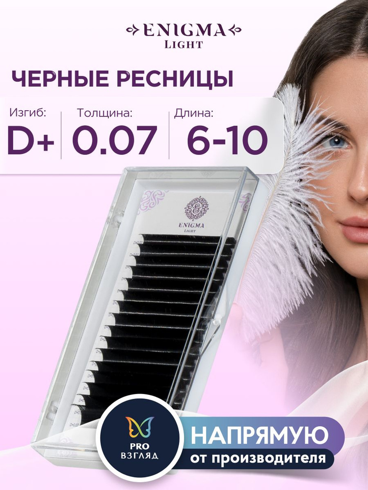 Enigma Light Ресницы для наращивания микс 0,07/D+/6-10 мм черные (16 линий)/ Энигма Лайт  #1