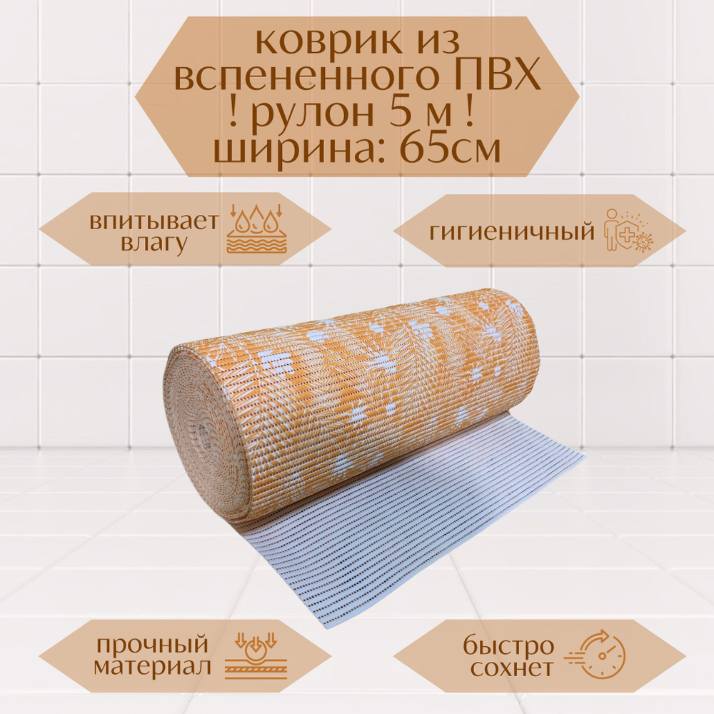Напольный вспененный коврик 65х500см ПВХ, оранжевый/белый, с рисунком "Папоротник"  #1