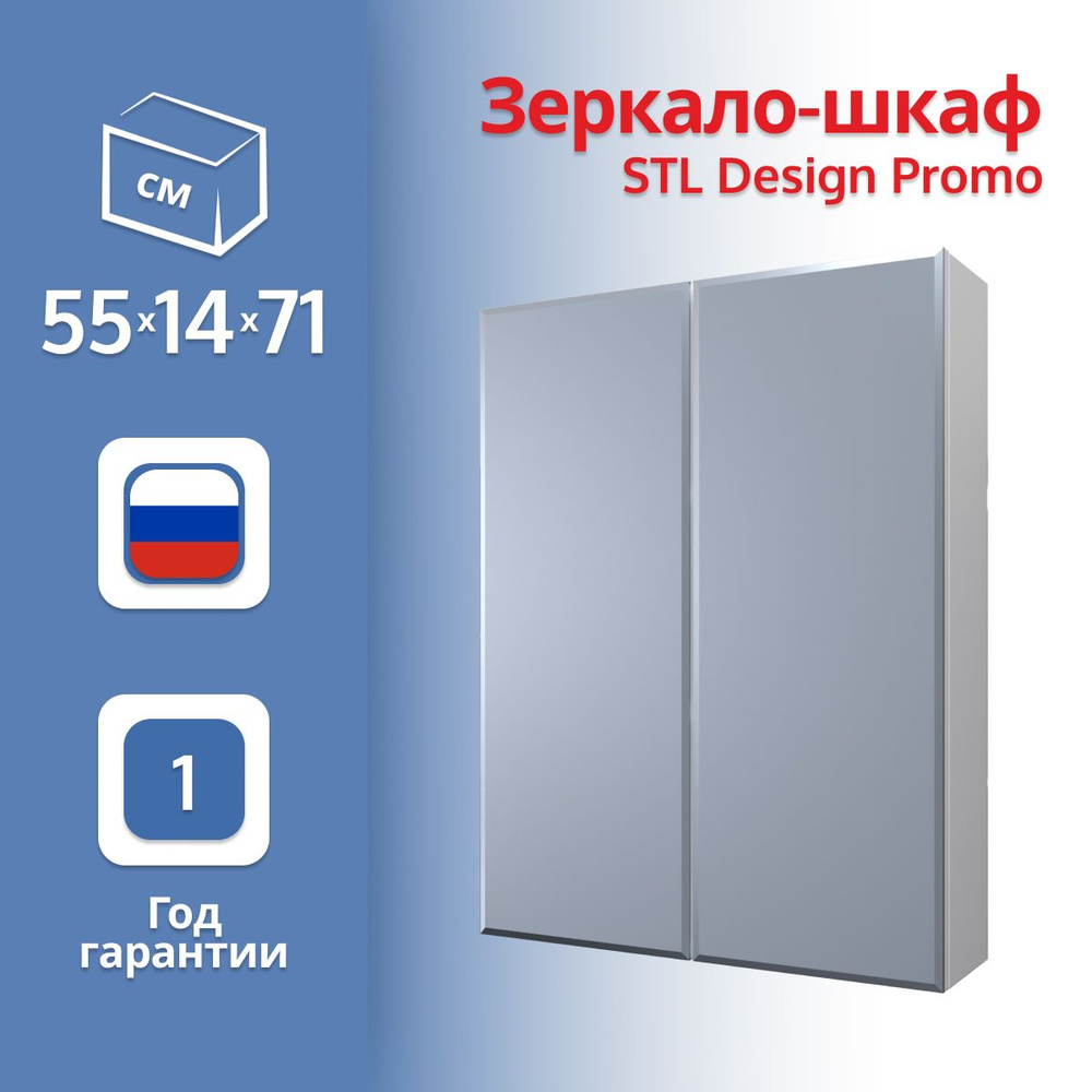 STL Design Зеркало-шкаф, Шкаф-зеркало Stl Design Promo, 55х14х71.45 см #1