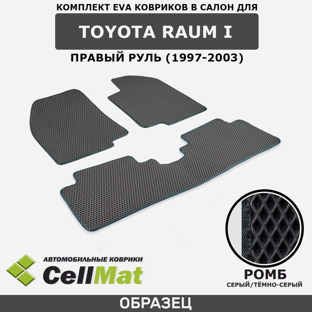 ЭВА ЕВА EVA коврики CellMat в салон Toyota Raum I, правый руль, Тойота Раум, 1-ое поколение, 1997-2003 #1