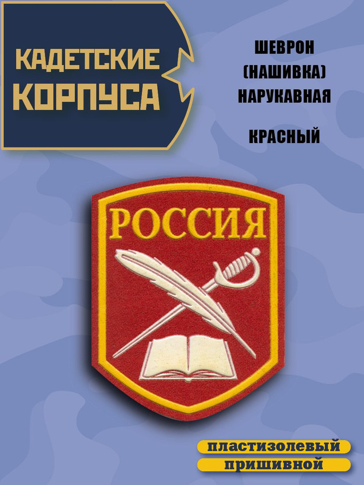 Нашивка на рукав (шеврон) Кадетский Перо, Шпага, Книга, цвет красный.  #1