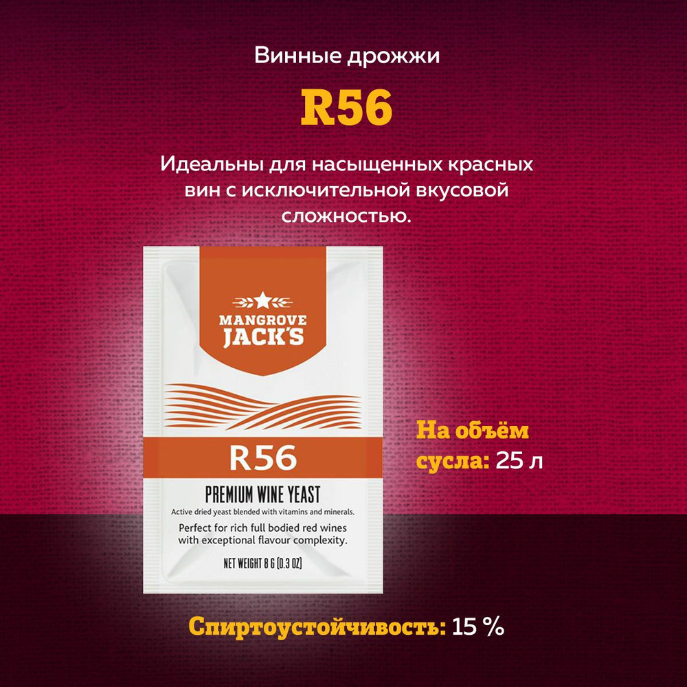 Винные дрожжи для красных вин Mangrove Jack's "R56", 8 г #1