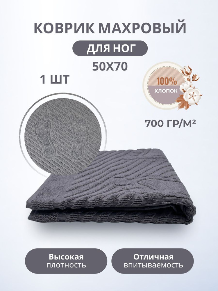 Махровый коврик-полотенце для ног после душа 50*70-1 шт. #1