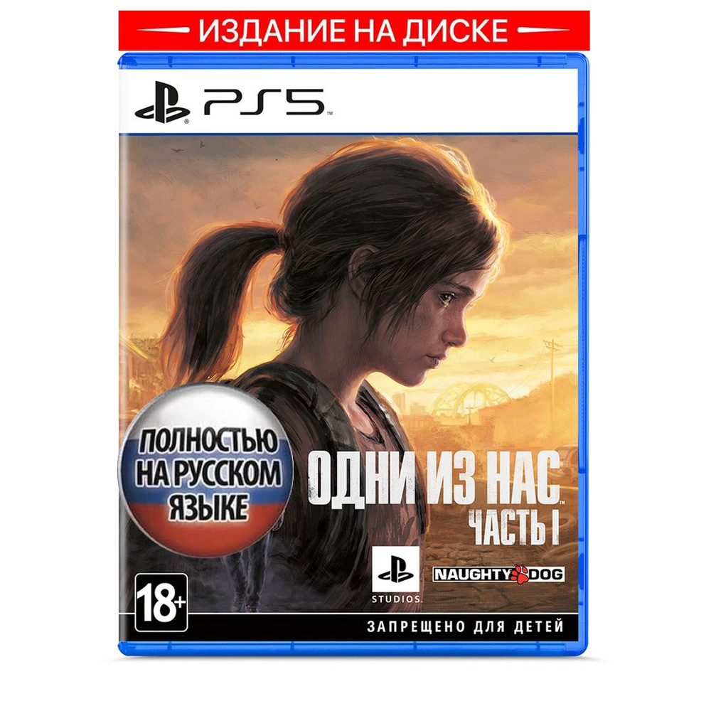 Игра The last of us part 1 (Одни из нас Часть 1) ps5 (PlayStation 5,  Русская версия) купить по низкой цене с доставкой в интернет-магазине OZON  (1171976811)