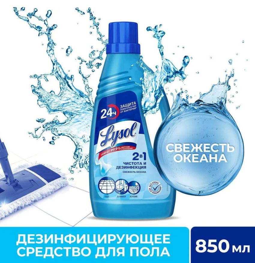 Средство для мытья пола Дезинфицирующее Lysol Лайсол Лизол Свежесть океана, 850 мл  #1