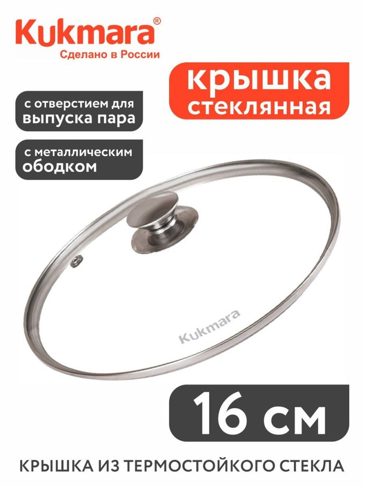 Kukmara Крышка, 1 шт, диаметр: 16 см #1