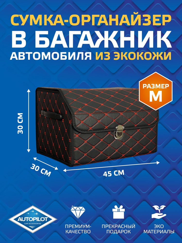 Сумки-органайзеры в багажник автомобиля Кожаные Кожаные (30х30х45см) Черный+красный M  #1