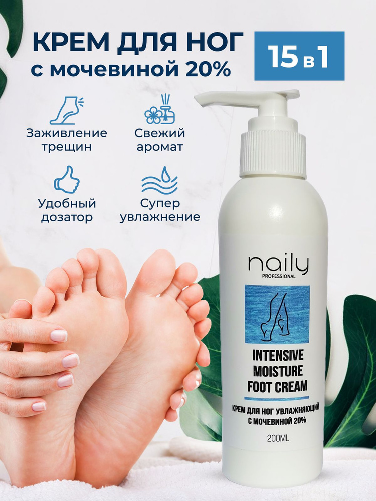 Naily professional  Крем для ног с мочевиной 20% #1